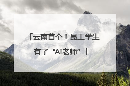 云南首个！昆工学生有了“AI老师”