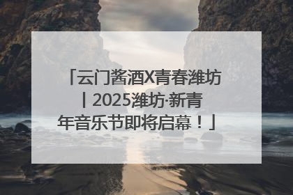 云门酱酒X青春潍坊丨2025潍坊·新青年音乐节即将启幕！