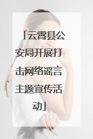 云霄县公安局开展打击网络谣言主题宣传活动