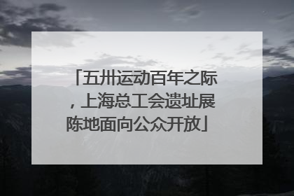 五卅运动百年之际，上海总工会遗址展陈地面向公众开放