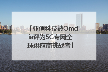 亚信科技被Omdia评为5G专网全球供应商挑战者