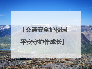 交通安全护校园 平安守护伴成长