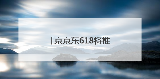 京京东618将推出“超级外卖日”