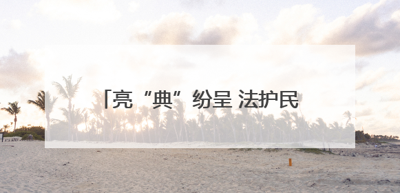 亮“典”纷呈 法护民生——2025年陕西“民法典宣传月”侧记