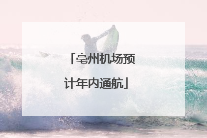 亳州机场预计年内通航