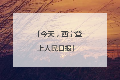 今天，西宁登上人民日报