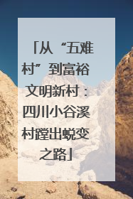 从“五难村”到富裕文明新村：四川小谷溪村蹚出蜕变之路