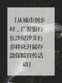 从城市到乡村，广发银行长沙星沙支行多样化开展存款保险宣传活动