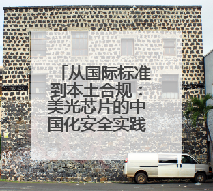 从国际标准到本土合规：美光芯片的中国化安全实践路径