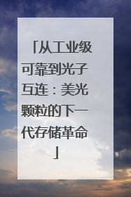 从工业级可靠到光子互连：美光颗粒的下一代存储革命