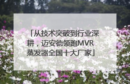从技术突破到行业深耕，迈安德领跑MVR蒸发器全国十大厂家