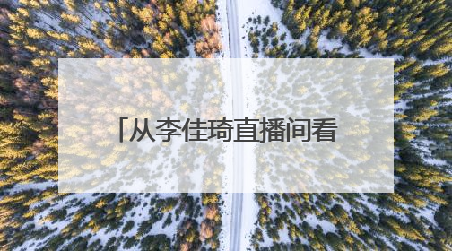 从李佳琦直播间看618消费：年轻人愿为新潮家电买单
