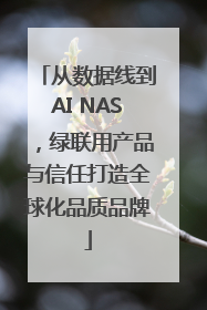 从数据线到AI NAS，绿联用产品与信任打造全球化品质品牌