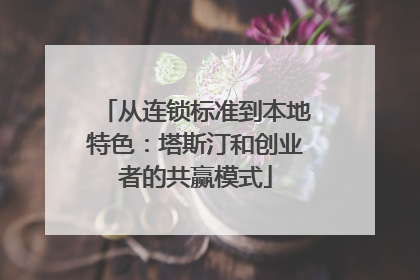 从连锁标准到本地特色：塔斯汀和创业者的共赢模式