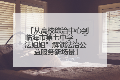 从高校综治中心到临海市第七中学，“法姐姐”解锁法治公益服务新场景