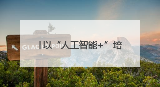 以“人工智能+”培育新质生产力& 160;65%央企携手百度打造数字新动能