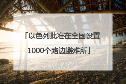 以色列批准在全国设置1000个路边避难所
