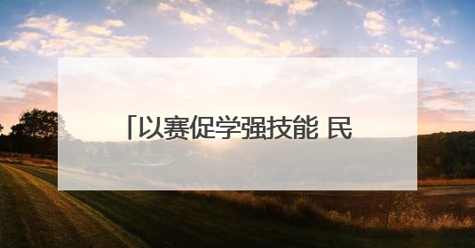 以赛促学强技能 民权县供电公司无人机竞赛助力电网运维提质