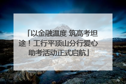 以金融温度 筑高考坦途！工行平顶山分行爱心助考活动正式启航