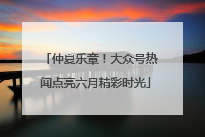 仲夏乐章！大众号热闻点亮六月精彩时光