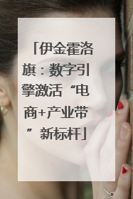 伊金霍洛旗：数字引擎激活“电商+产业带”新标杆
