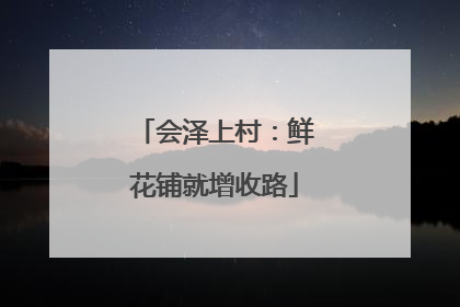 会泽上村：鲜花铺就增收路
