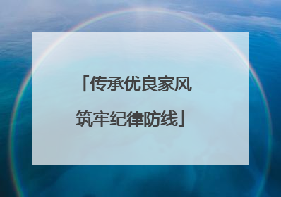 传承优良家风 筑牢纪律防线