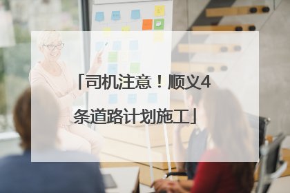 司机注意！顺义4条道路计划施工