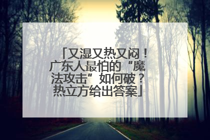 又湿又热又闷！广东人最怕的“魔法攻击”如何破？热立方给出答案