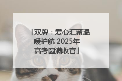 双牌：爱心汇聚温暖护航 2025年高考圆满收官