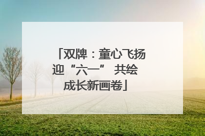 双牌：童心飞扬迎“六一” 共绘成长新画卷