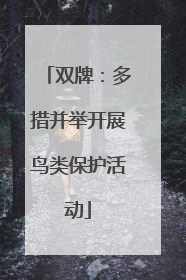 双牌：多措并举开展鸟类保护活动