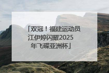 双冠！福建运动员江伊婷闪耀2025年飞碟亚洲杯