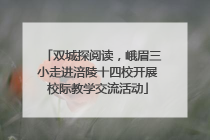 双城探阅读，峨眉三小走进涪陵十四校开展校际教学交流活动