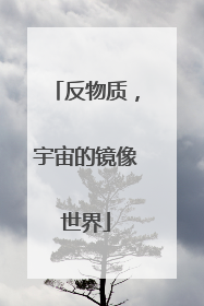 反物质，宇宙的镜像世界