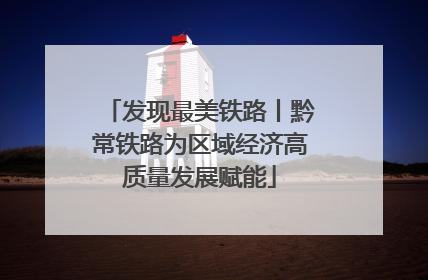 发现最美铁路丨黔常铁路为区域经济高质量发展赋能