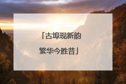 古埠现新韵 繁华今胜昔