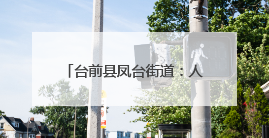 台前县凤台街道：人居环境“焕”新颜