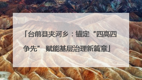 台前县夹河乡：锚定“四高四争先” 赋能基层治理新篇章