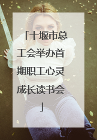 十堰市总工会举办首期职工心灵成长读书会