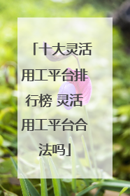 十大灵活用工平台排行榜 灵活用工平台合法吗