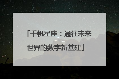 千帆星座：通往未来世界的数字新基建
