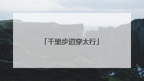 千里步道穿太行