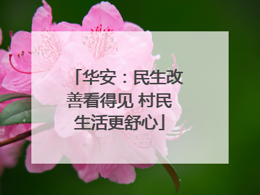华安：民生改善看得见 村民生活更舒心
