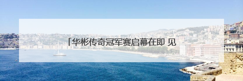 华彬传奇冠军赛启幕在即 见证高尔夫与绿色发展融合之路