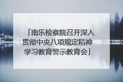 南乐检察院召开深入贯彻中央八项规定精神学习教育警示教育会