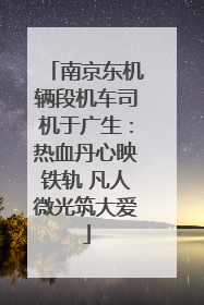 南京东机辆段机车司机于广生：热血丹心映铁轨 凡人微光筑大爱