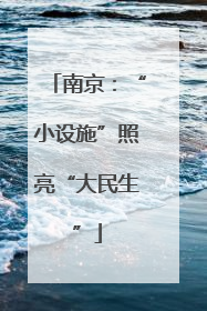南京：“小设施”照亮“大民生”