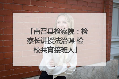 南召县检察院：检察长讲授法治课 检校共育接班人