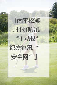 南平松溪：打好防汛“主动仗”织密备汛“安全网”